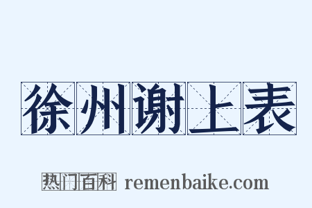 徐州谢上表是什么意思的图片